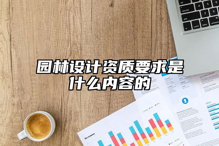 园林设计资质要求是什么内容的