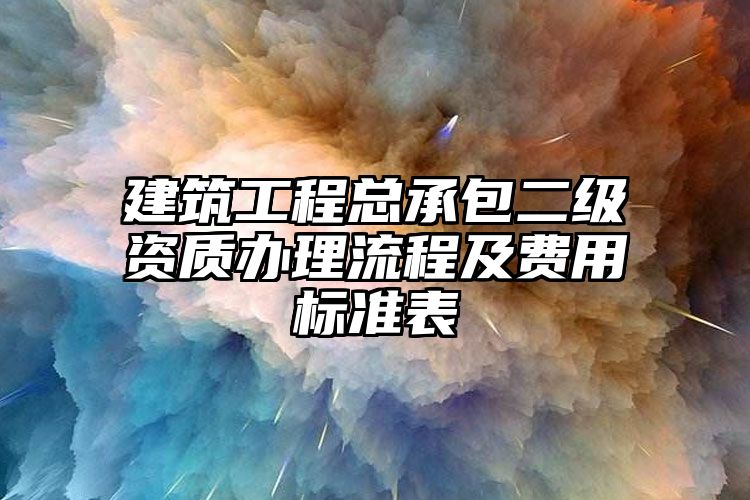 建筑工程总承包二级资质办理流程及费用标准表