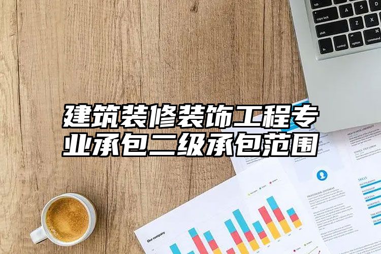 建筑装修装饰工程专业承包二级承包范围