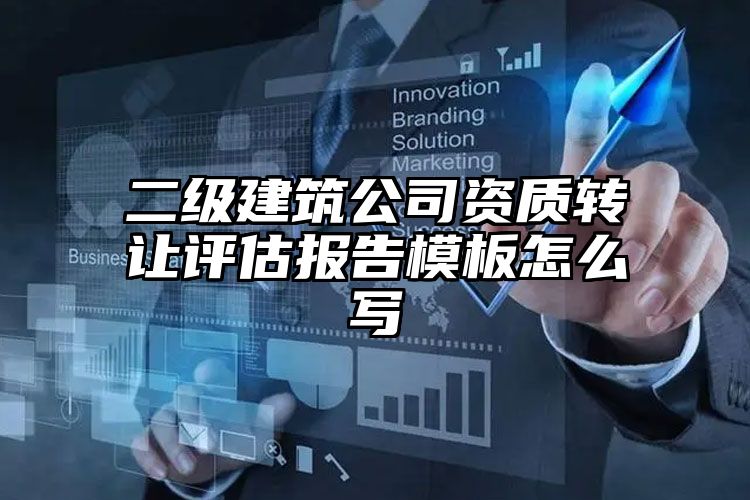 二级建筑公司资质转让评估报告模板怎么写