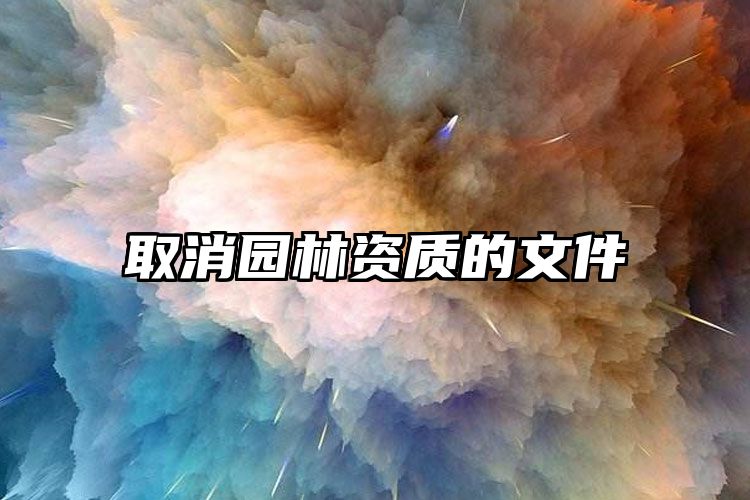 取消园林资质的文件