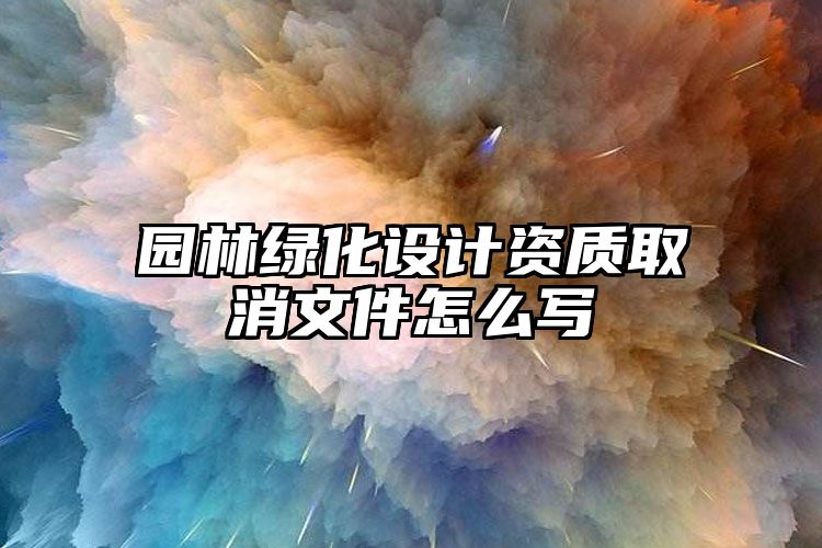 园林绿化设计资质取消文件怎么写