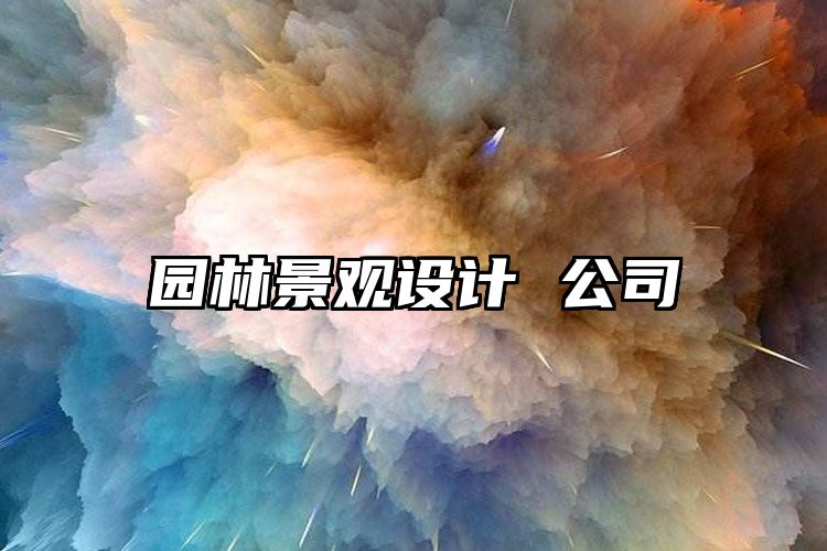 园林景观设计 公司