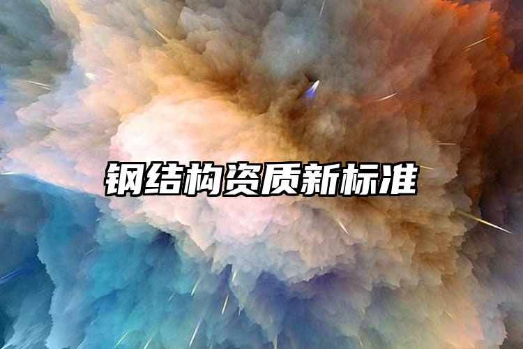 钢结构资质新标准