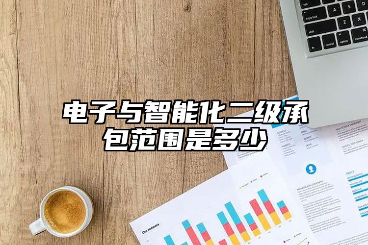 电子与智能化二级承包范围是多少