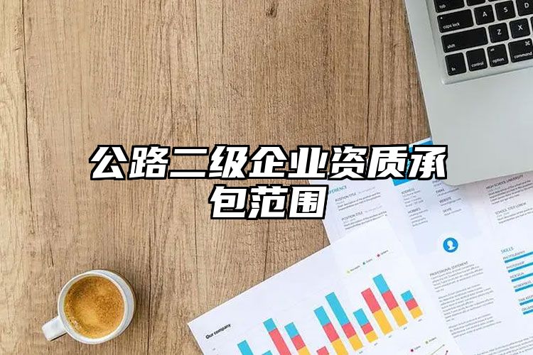 公路二级企业资质承包范围