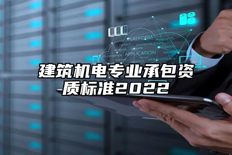 建筑机电专业承包资质标准2022