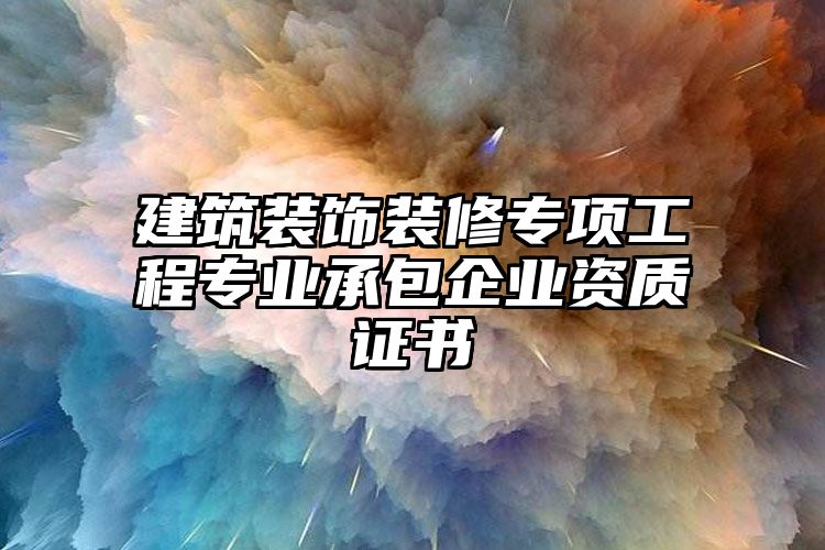 建筑装饰装修专项工程专业承包企业资质证书