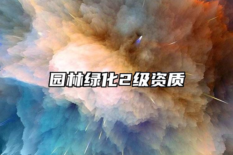 园林绿化2级资质