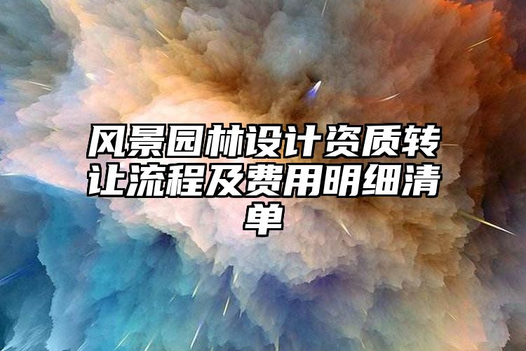 风景园林设计资质转让流程及费用明细清单