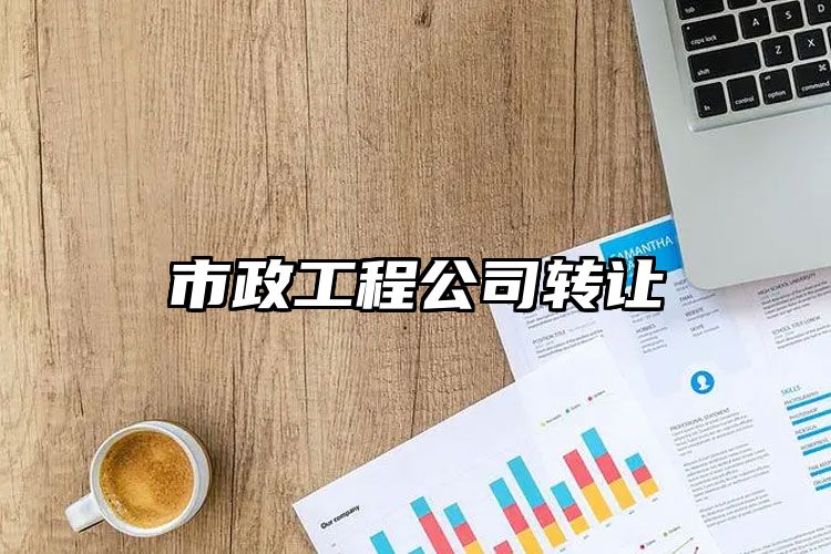 市政工程公司转让